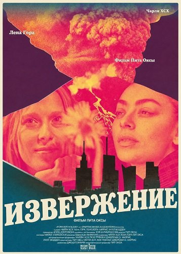 Фильм Извержение (2025)