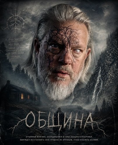 Фильм Община (2025)