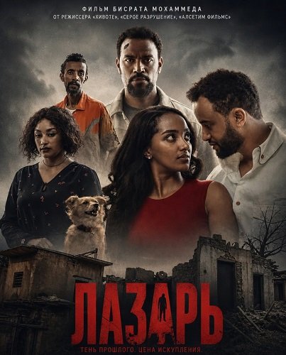 Фильм Лазарь (2025)