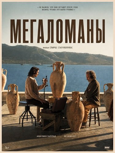 Фильм Мегаломаны (2025)