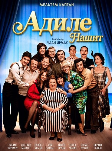 Фильм Адиле Нашит (2025)