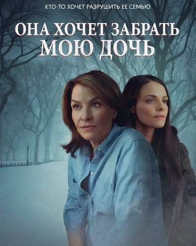 Фильм Она хочет забрать мою дочь (2026)