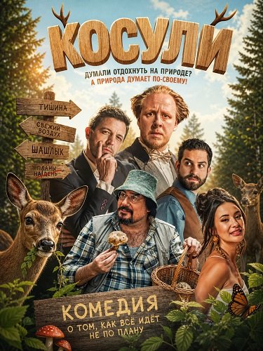 Фильм Косули (2025)