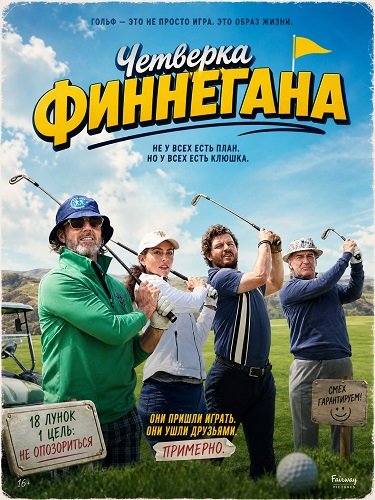 Фильм Четверка Финнегана (2026)
