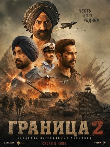 Фильм Граница 2 (2026)
