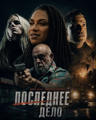 Фильм Последнее Дело (2025)