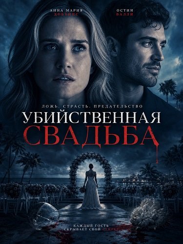 Фильм Убийственная свадьба (2025)