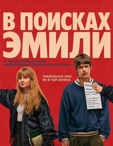 Фильм В поисках Эмили (2026)