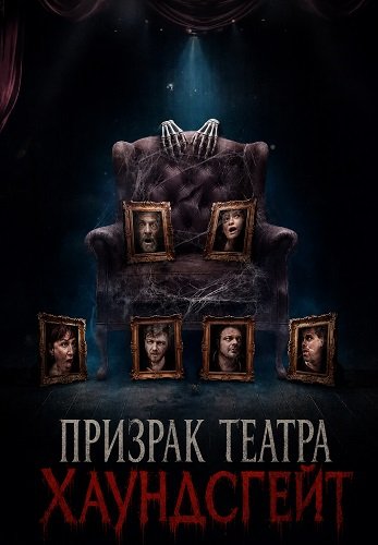 Фильм Призрак театра Хаундсгейт (2025)