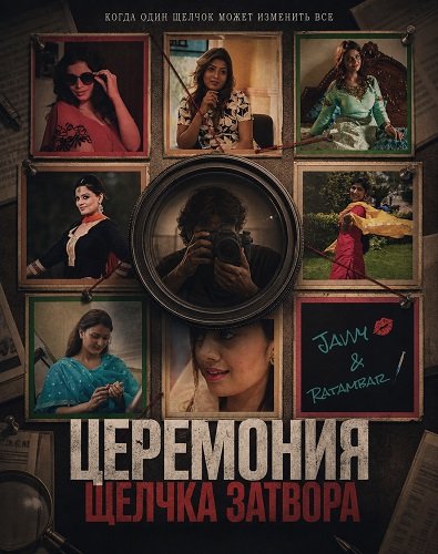 Фильм Церемония щелчка затвора (2026)