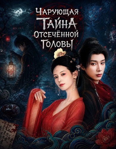 Фильм Чарующая тайна отсечённой головы (2026)