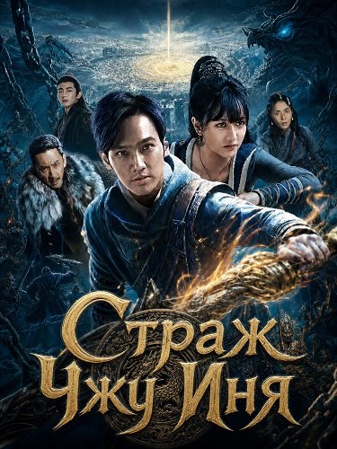Фильм Страж Чжу Иня (2025)