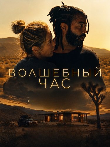Фильм Волшебный час (2025)