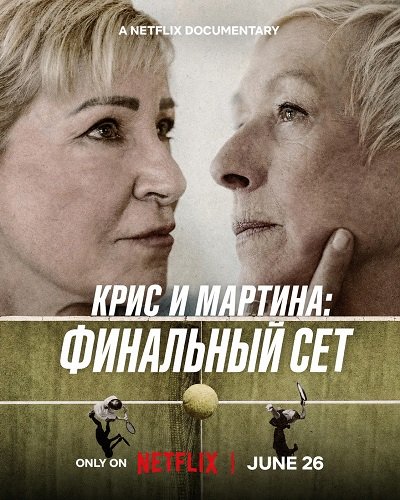 Фильм Крис и Мартина: Финальный сет (2026)