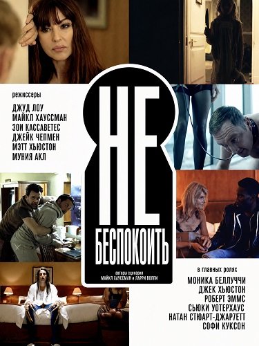 Фильм Не беспокоить (2025)