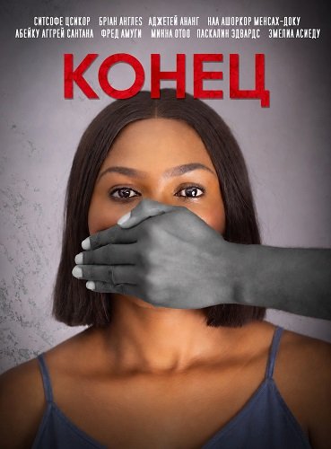 Фильм Конец (2024)