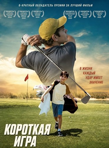 Фильм Короткая игра (2025)