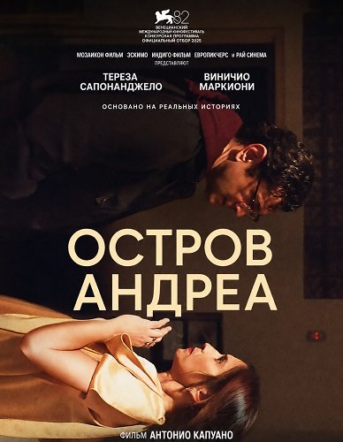 Фильм Остров Андреа (2025)