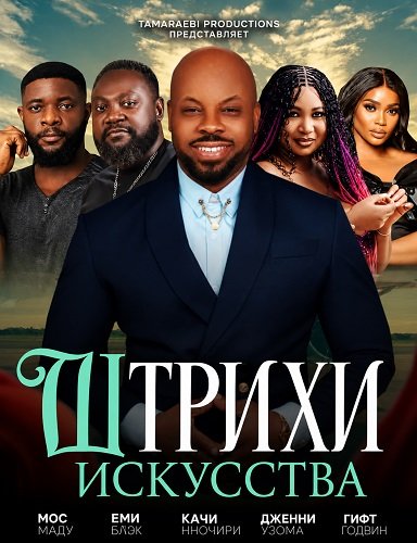 Фильм Штрихи искусства (2025)