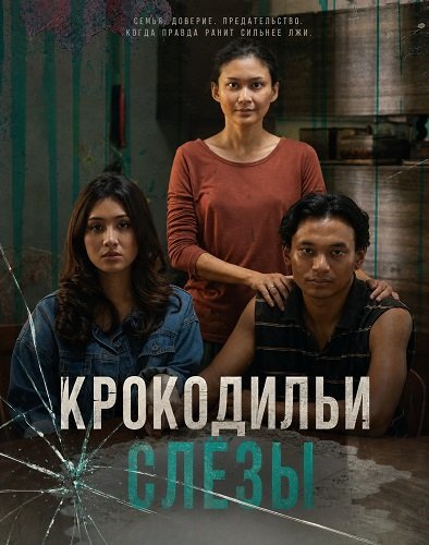 Фильм Крокодильи слёзы (2024)