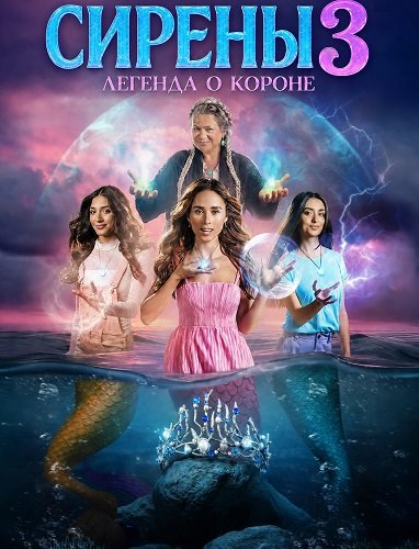 Фильм Сирены 3: Легенда о короне (2025)