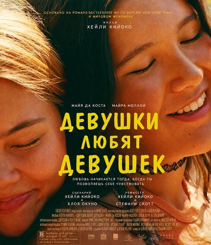 Фильм Девушки любят девушек (2026)