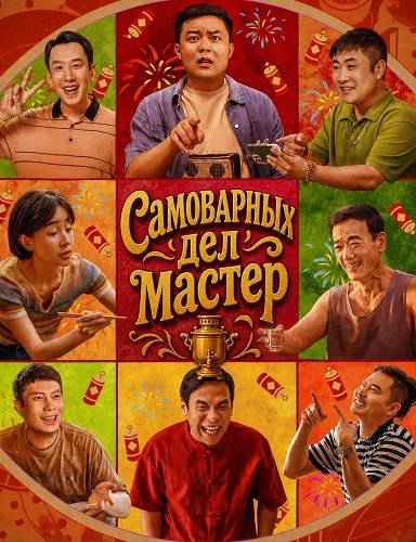 Фильм Самоварных дел мастер (Мастер хого) (2025)