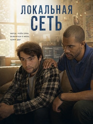 Фильм Локальная сеть (2025)