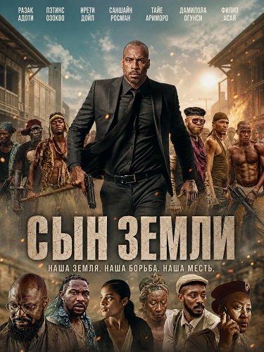 Сын земли (2025)