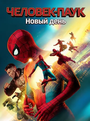Человек-паук: Новый день (2026)
