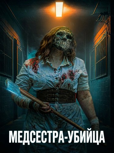 Фильм Медсестра-убийца (2025)